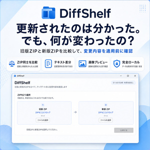 DiffShelf - ZIP更新差分チェッカー for Windows
