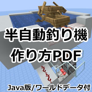Java版｜半自動釣り機 解説PDF＋ワールドデータセット