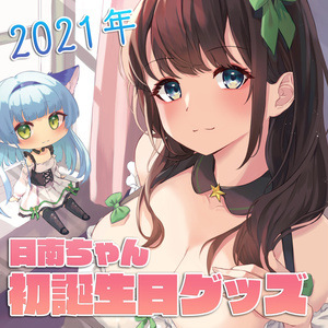 日南(Canan) お誕生日記念グッズ2021 - にゅうかなんす出張所 - BOOTH