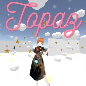 トパーズちゃん