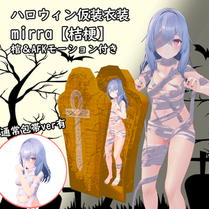 ハロウィン仮装用-mirra-【桔梗】