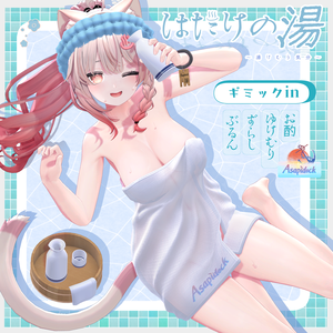 はだけの湯～湯けむり気分～【14アバター】
