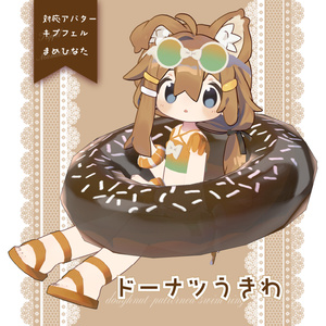【まめフレンズ対応】ドーナツうきわ【VRC向け】