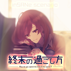 終末の過ごし方