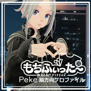 【もちふぃった～】PekeBody用 変換プロファイル