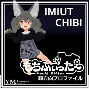 【もちふぃった～】imiut CHIBI用 変換プロファイル【YMファンメイド】