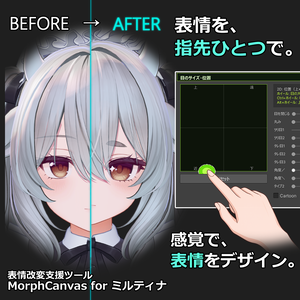 【VRChat 表情改変支援ツール】MorphCanvas - for ミルティナ【Unity Editor拡張】