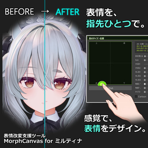 【VRChat 表情改変支援ツール】MorphCanvas - for ミルティナ【Unity Editor拡張】