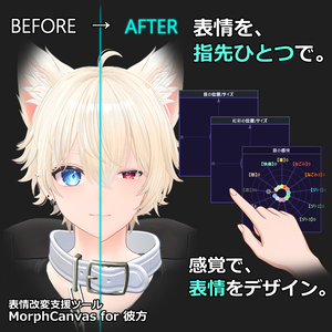【VRChat 表情改変支援ツール】MorphCanvas - for 彼方【Unity Editor拡張】