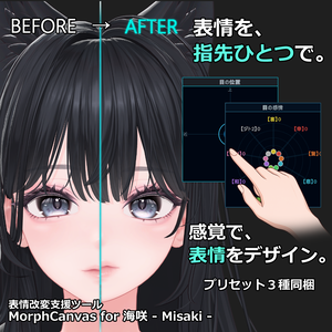 【VRChat 表情改変支援ツール】MorphCanvas - for 海咲 - Misaki - 【Unity Editor拡張】