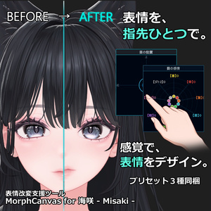【VRChat 表情改変支援ツール】MorphCanvas - for 海咲 - Misaki - 【Unity Editor拡張】