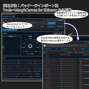 【VRChat 表情改変支援ツール】MorphCanvas - for しなの 【Unity Editor拡張】 缩略图 2