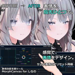 【VRChat 表情改変支援ツール】MorphCanvas2 フルセット版 【Unity Editor拡張】 缩略图 7