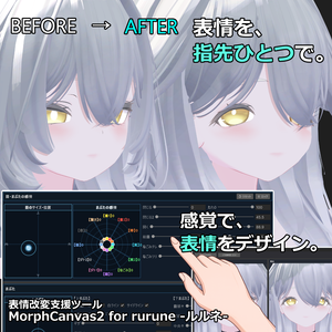 【VRChat 表情改変支援ツール】MorphCanvas2 - for rurune - ルルネ- 【Unity Editor拡張】