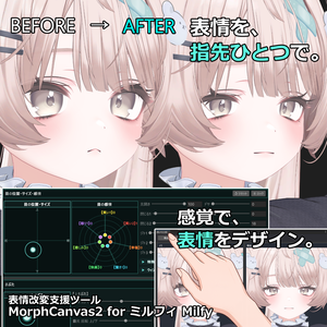 【VRChat 表情改変支援ツール】MorphCanvas2 - for ミルフィ Milfy 【Unity Editor拡張】