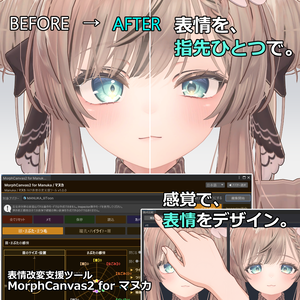 【VRChat 表情改変支援ツール】MorphCanvas2 - for マヌカ 【Unity Editor拡張】