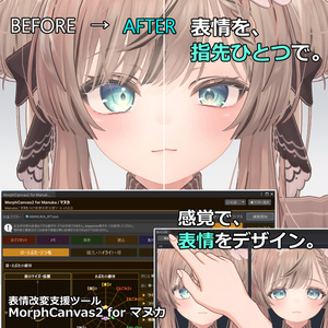 【VRChat 表情改変支援ツール】MorphCanvas2 - for マヌカ 【Unity Editor拡張】