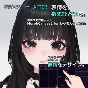 【VRChat 表情改変支援ツール】MorphCanvas2 - for しゅあん/Shuan 【Unity Editor拡張】