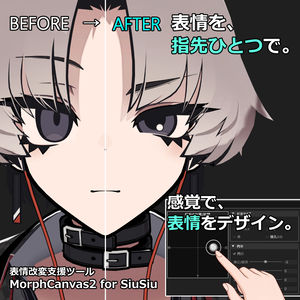 【VRChat 表情改変支援ツール】MorphCanvas2 - for SiuSiu 【Unity Editor拡張】