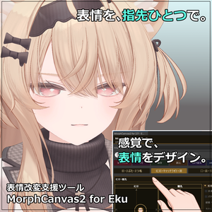 【VRChat 表情改変支援ツール】MorphCanvas2 - for エク - Eku 【Unity Editor拡張】