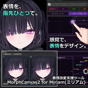 【VRChat 表情改変支援ツール】MorphCanvas2 - for Miriam(ミリアム) 【Unity Editor拡張】