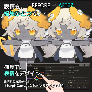【VRChat 表情改変支援ツール】MorphCanvas2 - for ソルフィ/solffi【Unity Editor拡張】