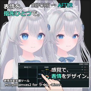 【VRChat 表情改変支援ツール】MorphCanvas2 - for ライム -Lime-【Unity Editor拡張】