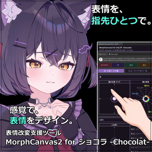 【VRChat 表情改変支援ツール】MorphCanvas2 - for ショコラ -Chocolat-【Unity Editor拡張】