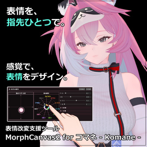 【VRChat 表情改変支援ツール】MorphCanvas2 - for コマネ - Komane -【Unity Editor拡張】