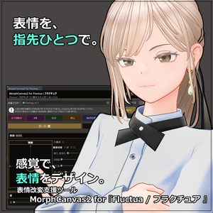 【VRChat 表情改変支援ツール】MorphCanvas2 - for Fluctua / フラクチュア【Unity Editor拡張】