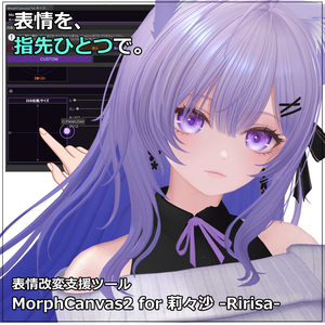 【VRChat 表情改変支援ツール】MorphCanvas2 - for 莉々沙-Ririsa-【Unity Editor拡張】