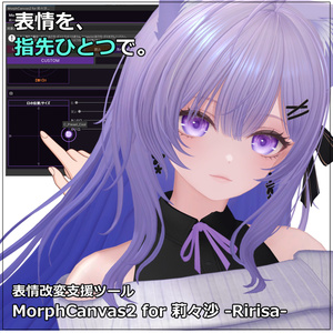 【VRChat 表情改変支援ツール】MorphCanvas2 - for 莉々沙-Ririsa-【Unity Editor拡張】