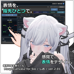 【VRChat 表情改変支援ツール】MorphCanvas2 - for Sio / しお / ver.2.01【Unity Editor拡張】