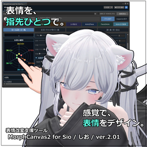 【VRChat 表情改変支援ツール】MorphCanvas2 - for Sio / しお / ver.2.01【Unity Editor拡張】