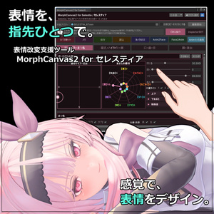 【VRChat 表情改変支援ツール】MorphCanvas2 - for 「セレスティア」ver1.02【Unity Editor拡張】