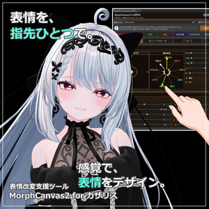 【VRChat 表情改変支援ツール】MorphCanvas2 - for カザリス【Unity Editor拡張】