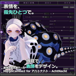 【VRChat 表情改変支援ツール】MorphCanvas2 - for アハトナハト - AchtNacht【Unity Editor拡張】