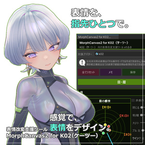 【VRChat 表情改変支援ツール】MorphCanvas2 - for K02（ケーツー）【Unity Editor拡張】