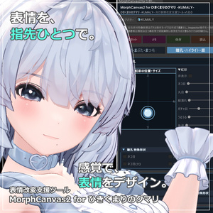【VRChat 表情改変支援ツール】MorphCanvas2 - for 「ひきくまりのクマリ」【Unity Editor拡張】