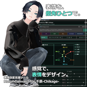 【VRChat 表情改変支援ツール】MorphCanvas2 - for 千景-Chikage-【Unity Editor拡張】