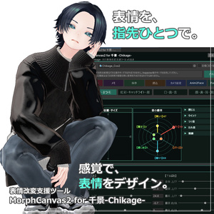 【VRChat 表情改変支援ツール】MorphCanvas2 - for 千景-Chikage-【Unity Editor拡張】