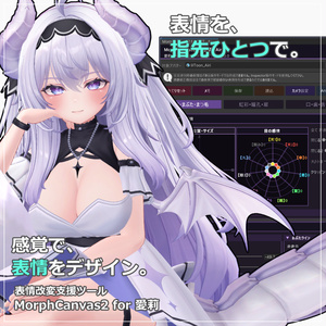 【VRChat 表情改変支援ツール】MorphCanvas2 - for 愛莉【Unity Editor拡張】
