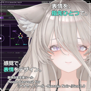【VRChat 表情改変支援ツール】MorphCanvas2 - for 『ナナセ・ノワール -Nanase Noir-』Gen3.0【Unity Editor拡張】