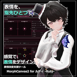 【VRChat 表情改変支援ツール】MorphCanvas2 - for ルティ -Ruty-【Unity Editor拡張】