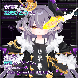 【VRChat 表情改変支援ツール】MorphCanvas2 - for 邪竜メルヴィ【Unity Editor拡張】