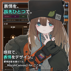【VRChat 表情改変支援ツール】MorphCanvas2 - for こごみ【Unity Editor拡張】