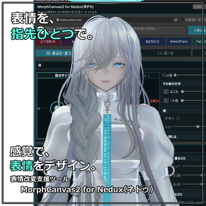 【VRChat 表情改変支援ツール】MorphCanvas2 - for Nedux(ネドゥ)【Unity Editor拡張】