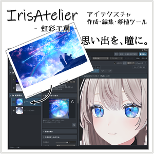 IrisAtelier ― 虹彩工房 ―【β版】VRChat向けアイテクスチャ制作ツール｜Unity拡張