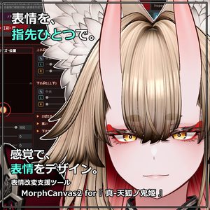 【VRChat 表情改変支援ツール】MorphCanvas2 - for 真-天狐ノ鬼姫 【Unity Editor拡張】