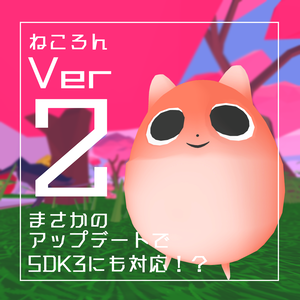 【オリジナル3Dモデル】ねころん